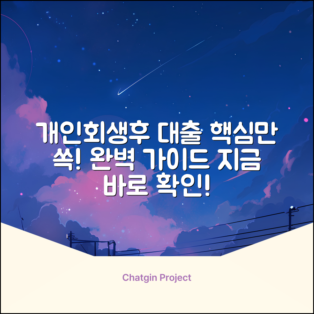 개인회생인가후대출 완벽 가이드: 핵심만 쏙!