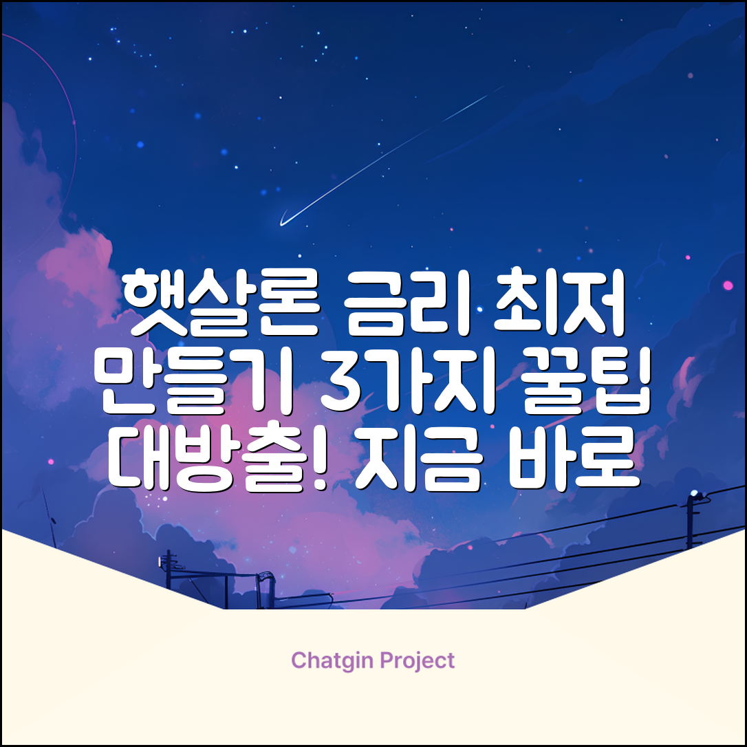 햇살론 금리, 3가지 꿀팁으로 최저 만들기!