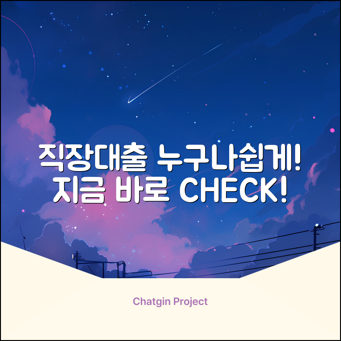 직장대출? 누구나 쉽게 받는 방법!