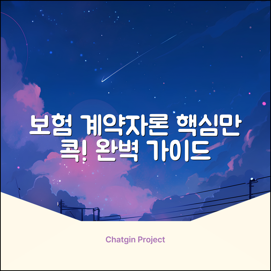 보험계약자론 완벽 가이드: 핵심만 콕!