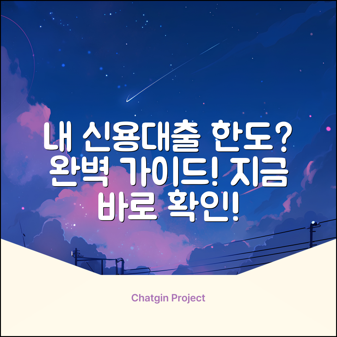 개인신용대출 한도조회 완벽 가이드: 내 한도 알아보기