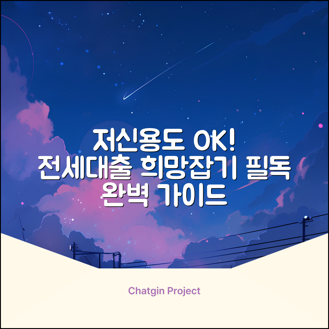 저신용 전세자금대출 완벽 가이드: 희망을 잡아봐!
