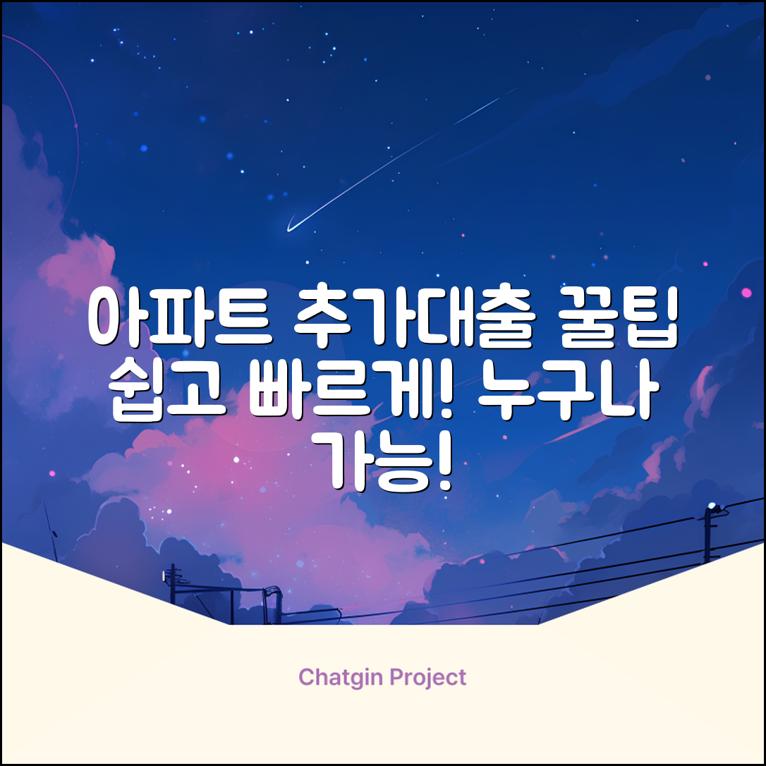 아파트추가대출, 누구나 쉽게! [꿀팁