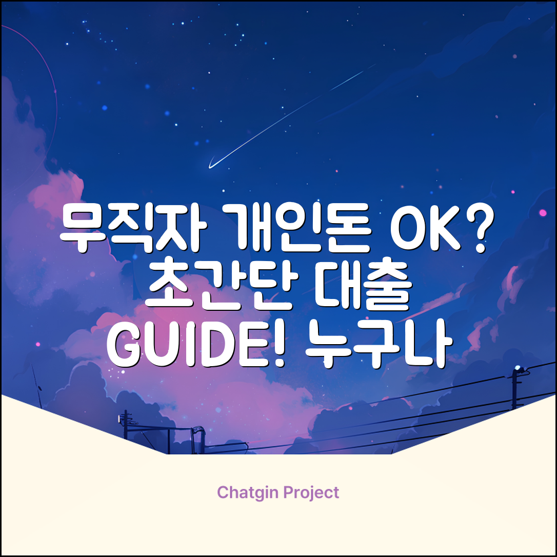 무직자 개인돈 대출, 누구나 OK? 초간단 가이드!