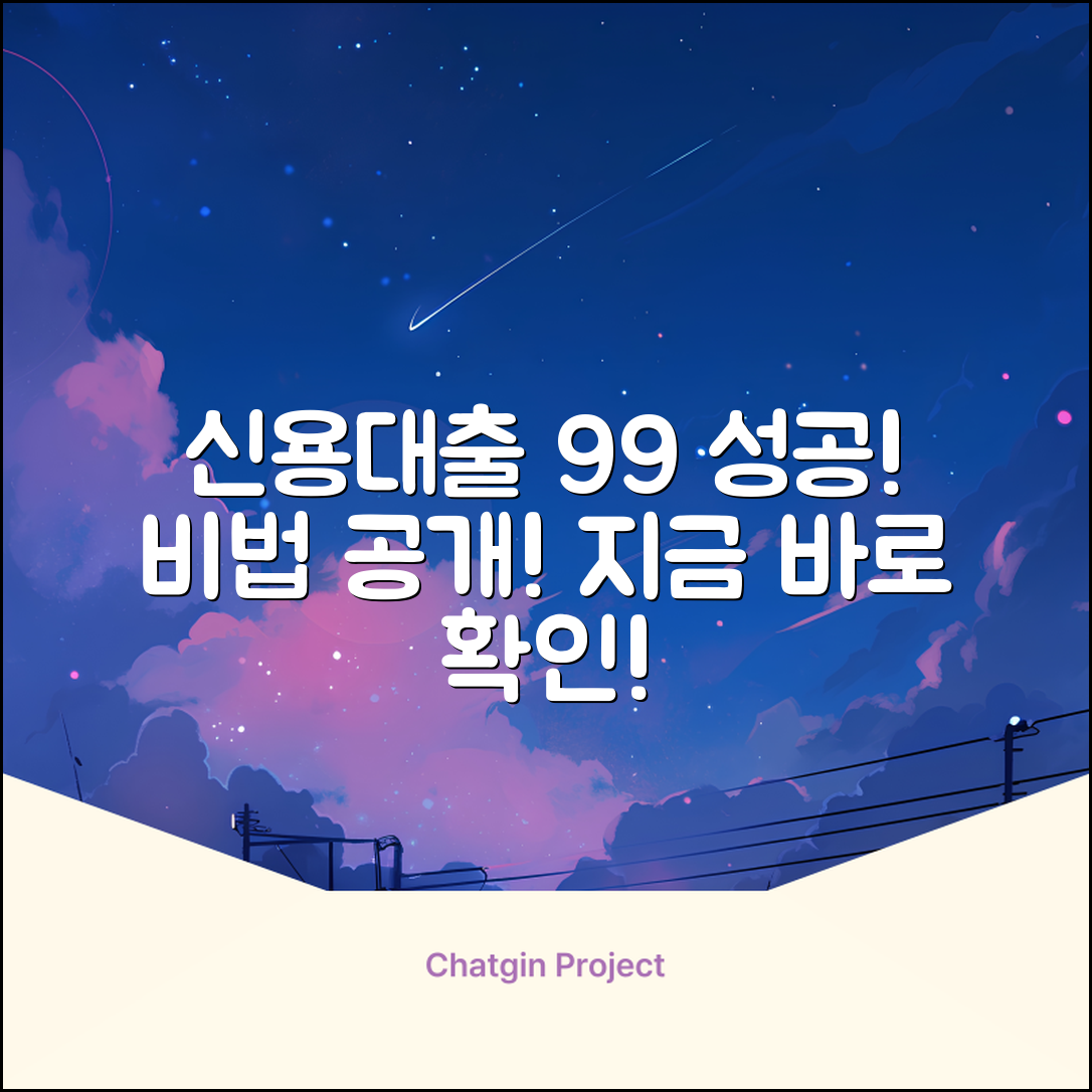신용대출 상담 성공률 99% 비법