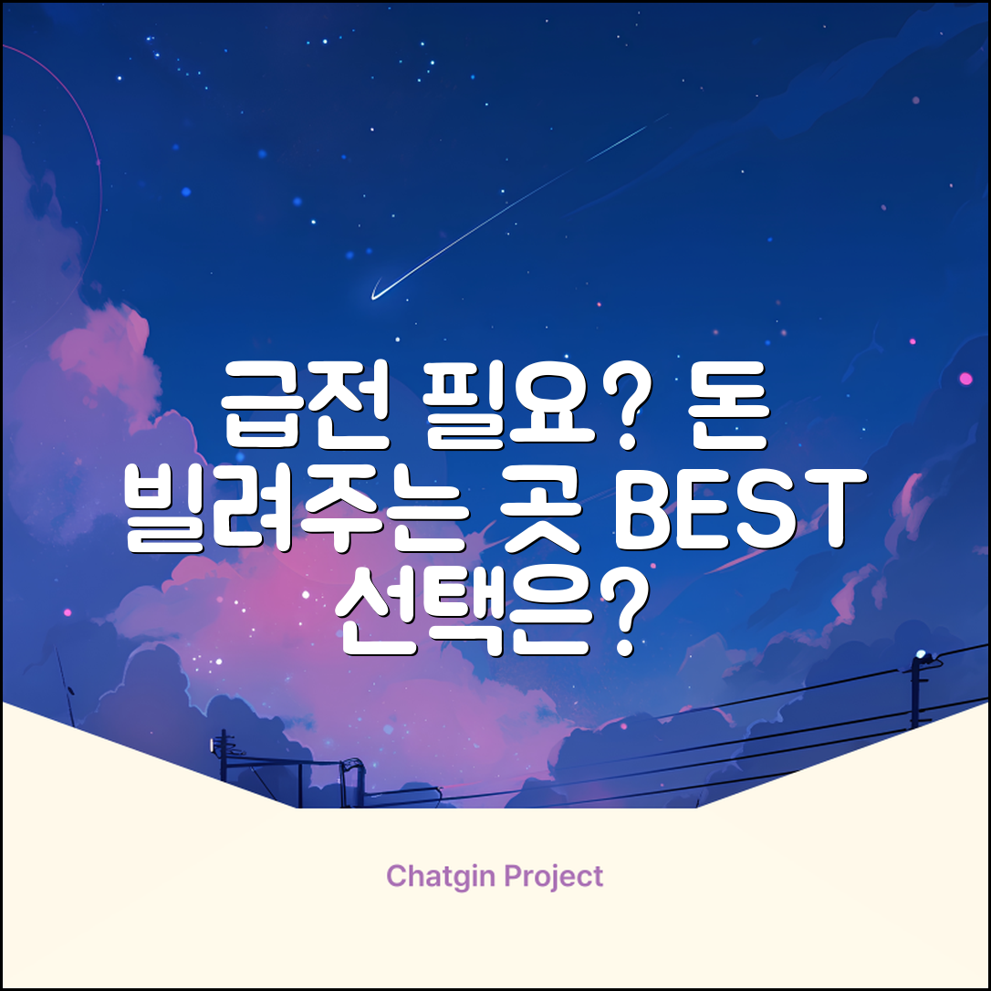 급전 필요? 돈빌려주는곳, 어디가 좋을까?