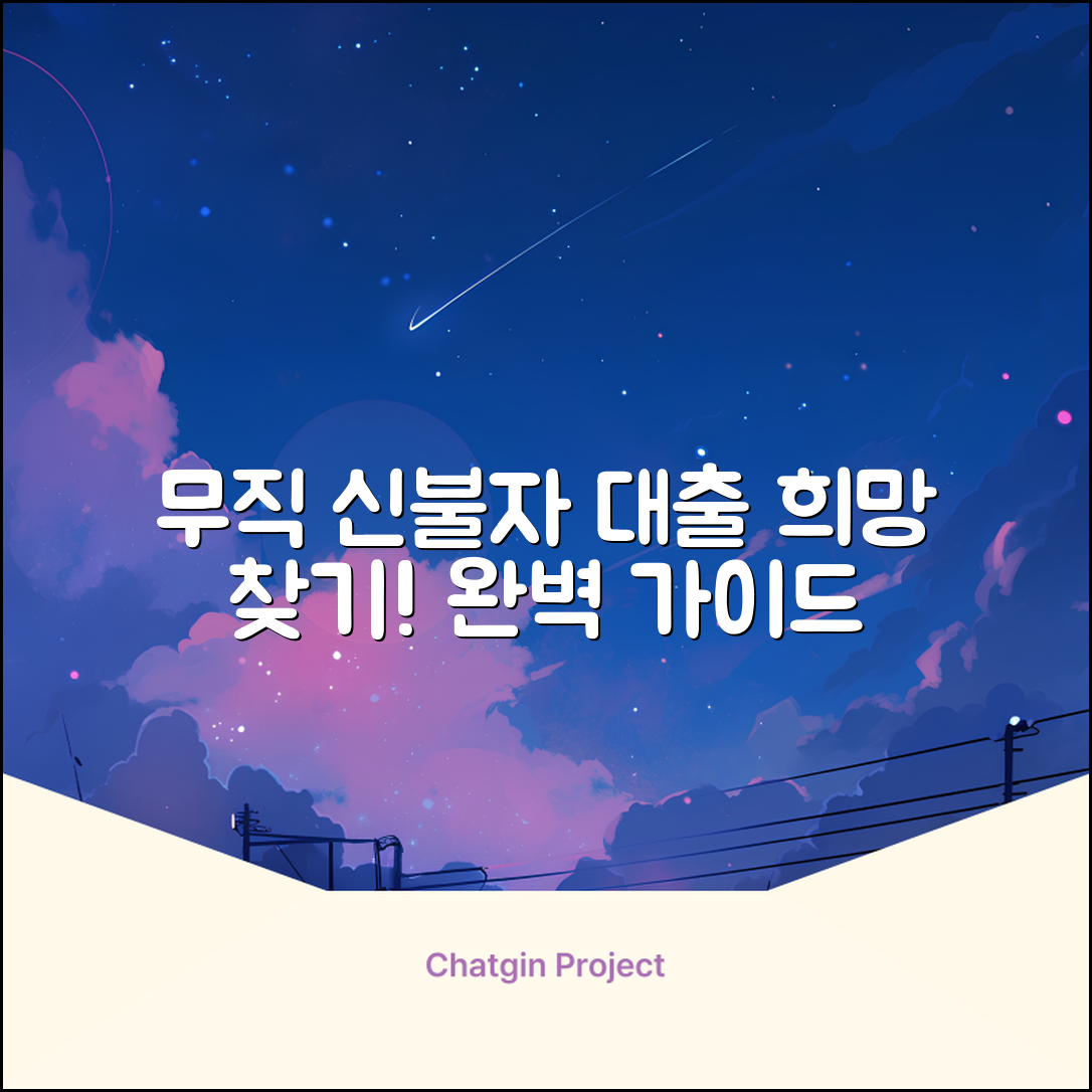 무직자신용불량자대출 완벽 가이드: 희망 찾기