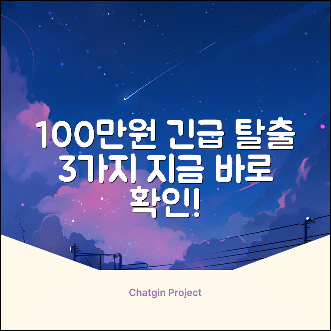 100만원 급전 마련: 3가지 긴급 탈출법