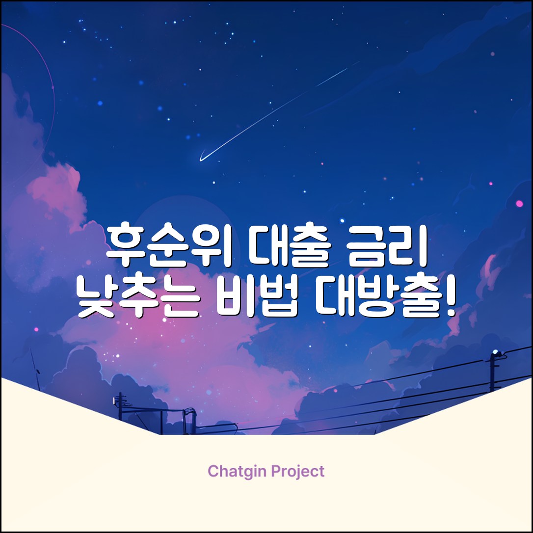 후순위담보대출금리, 낮추는 놀라운 비법!