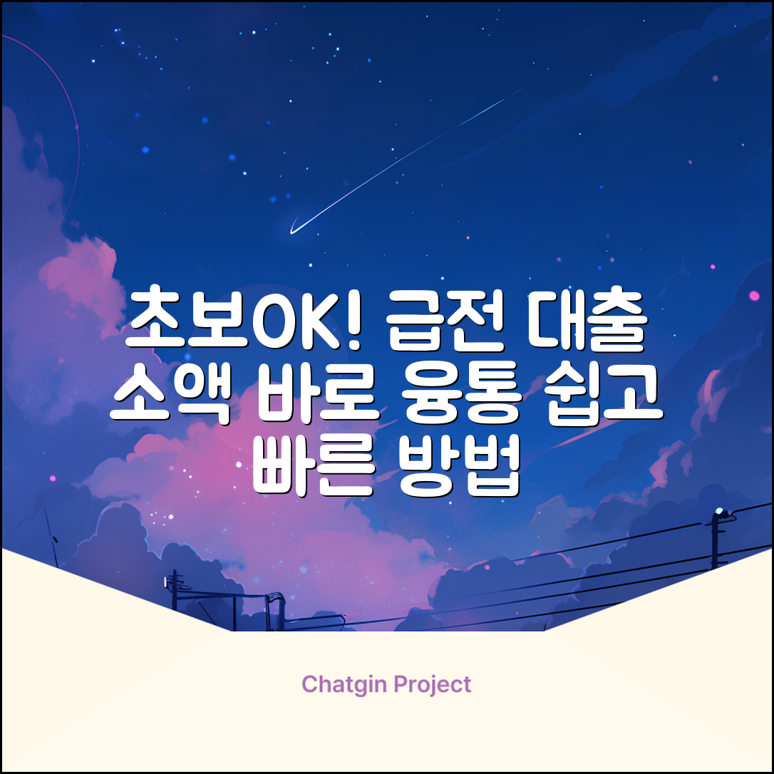 초보도 OK! 소액즉시대출 쉽게 받는 법