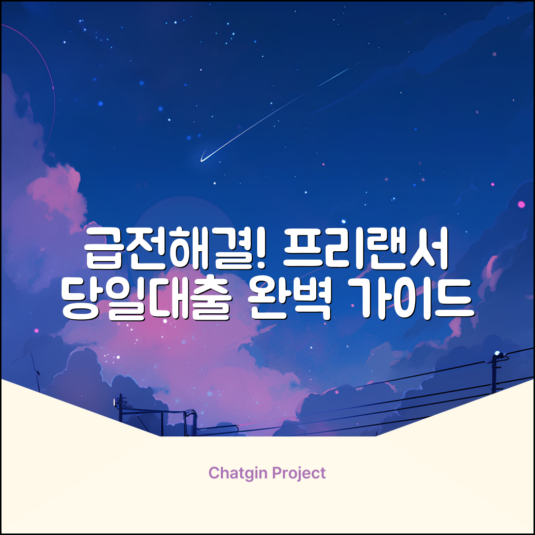 프리랜서 당일대출 완벽 가이드: 급전 해결!