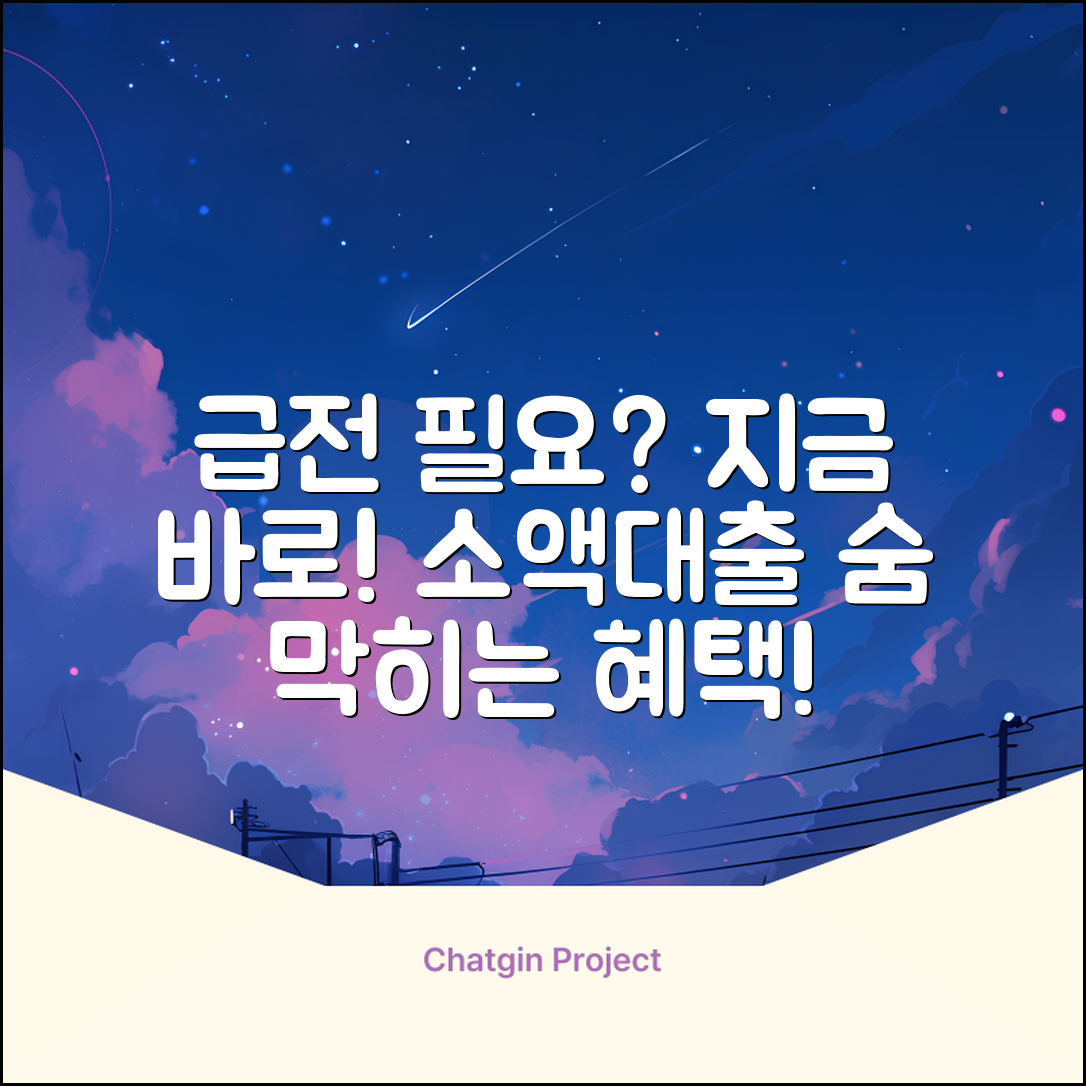 숨 막히는 긴급소액대출, 지금 바로!