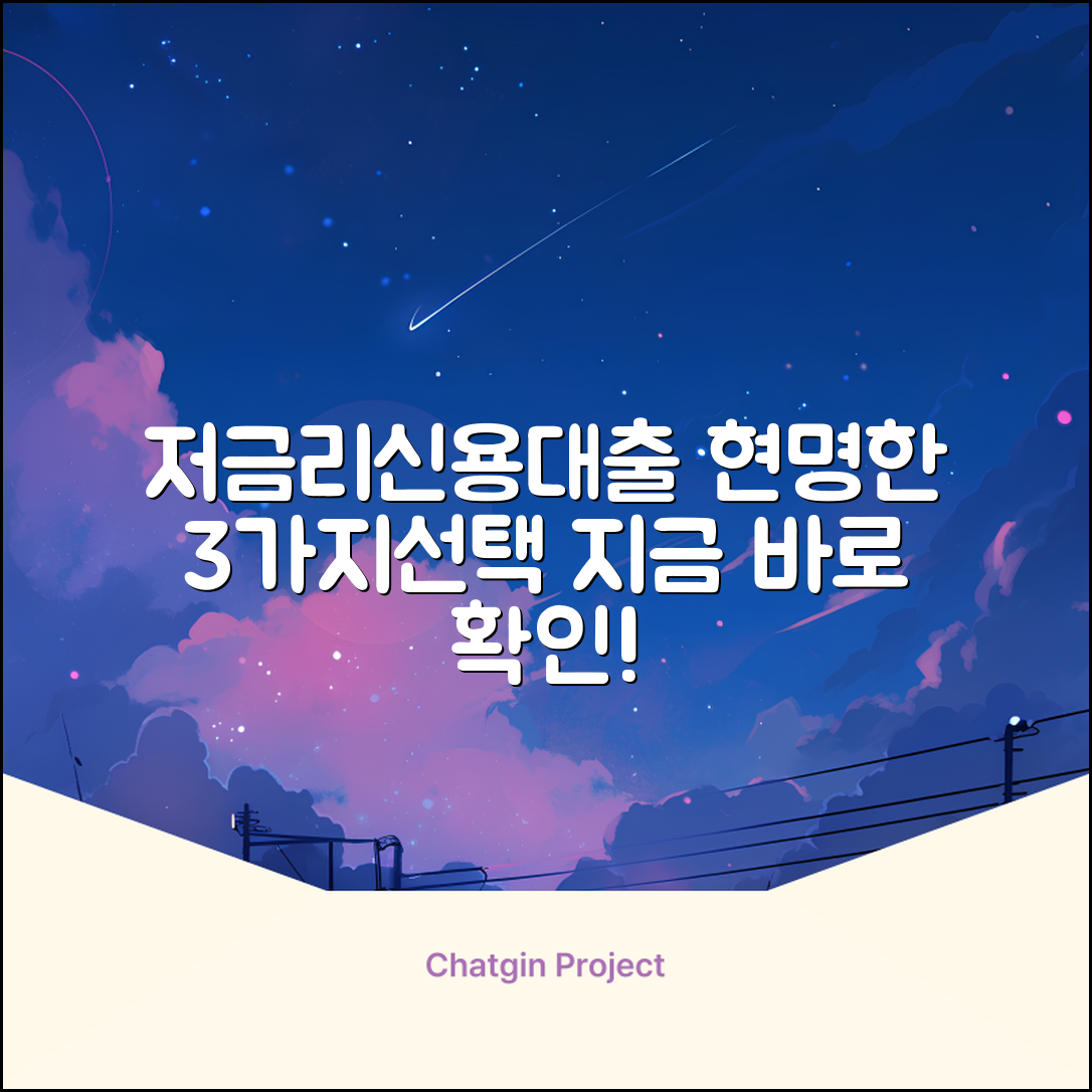 저금리 신용대출, 3가지 현명한 선택법