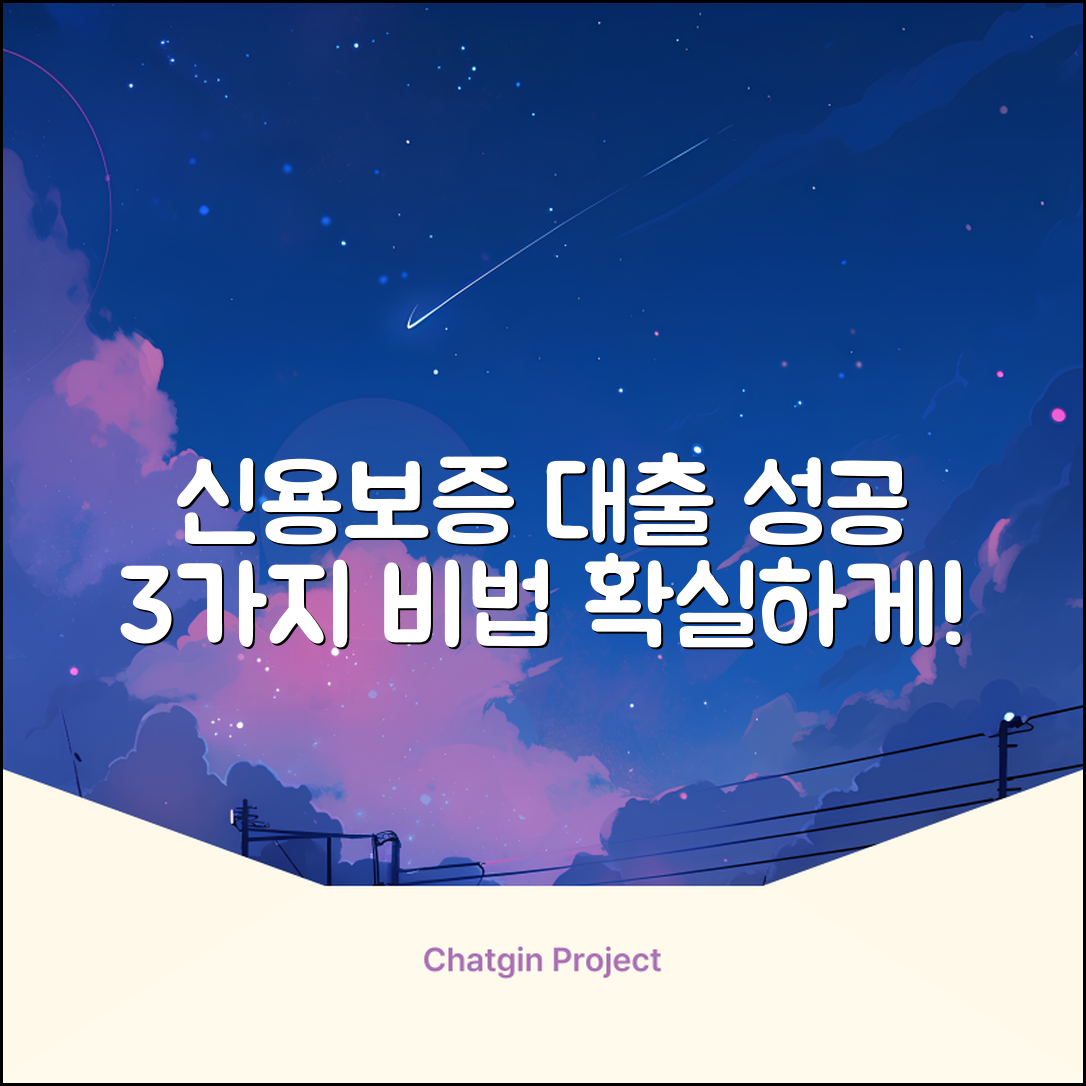 신용보증대출 성공 3가지 비법