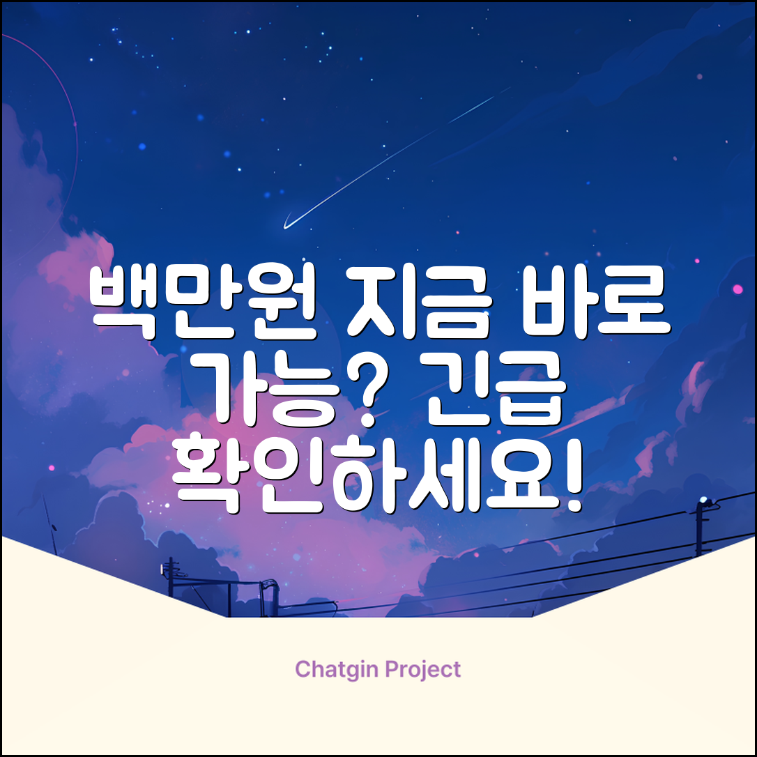 백만원대출, 지금 가능할까요?