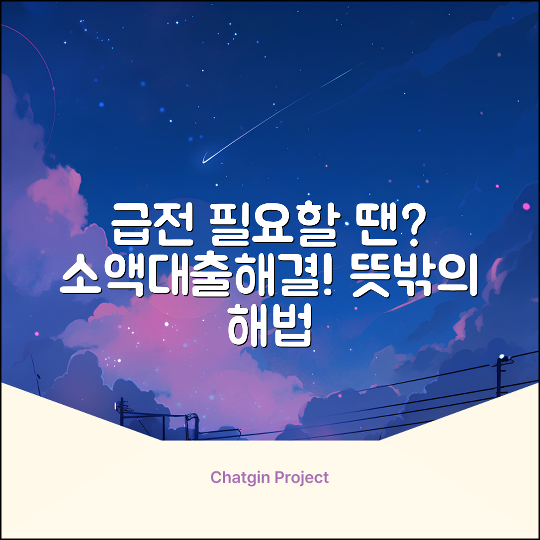 급할 땐? 개인돈소액대출, 뜻밖의 해법!