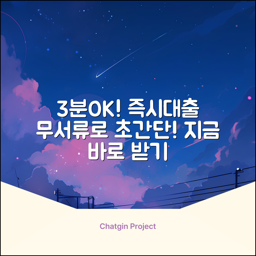 3분OK! 무서류 즉시대출 받는법