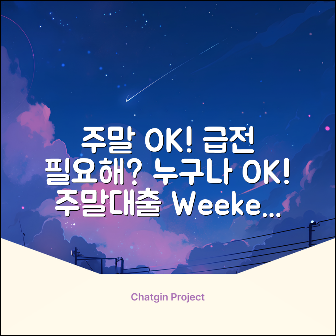 주말대출 가능한 곳, 누구나 OK!