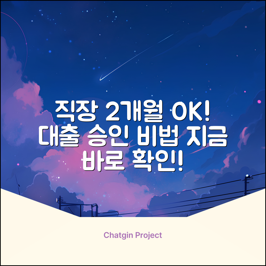 직장2개월 대출, 놀라운 승인 비법!