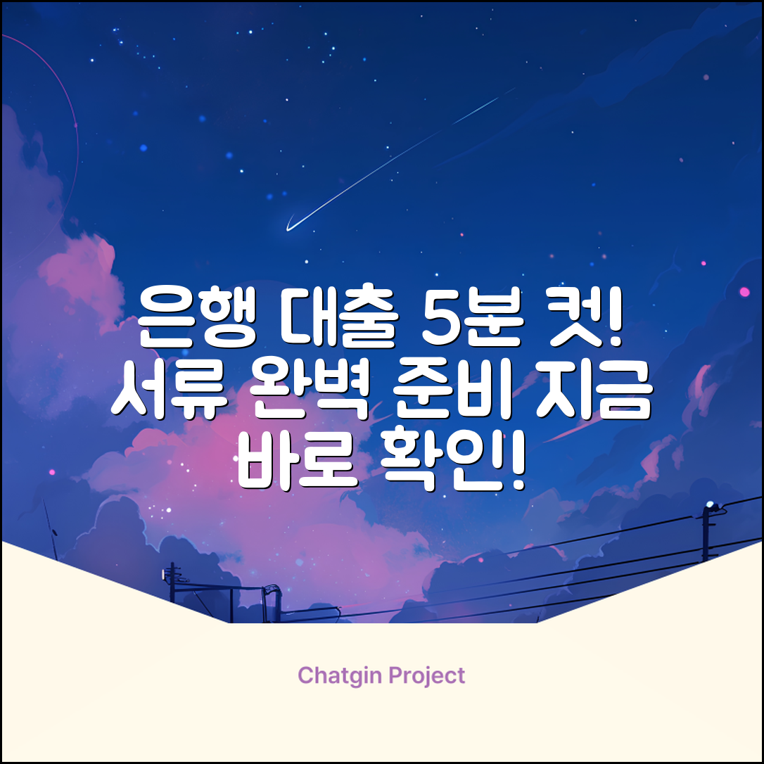 은행대출 서류, 5분만에 완벽 준비!