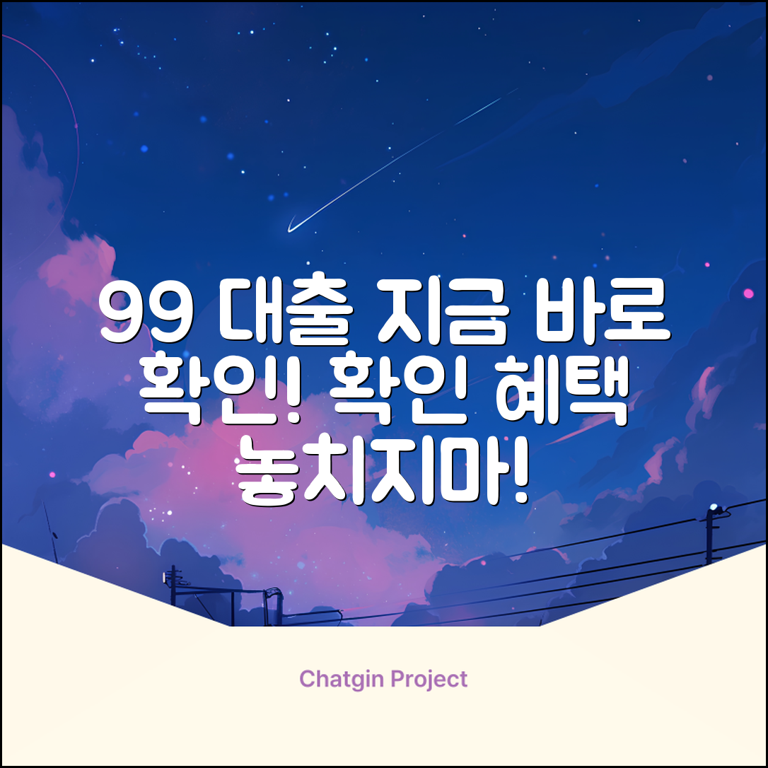 99% 대출가능! 지금 바로 확인하세요