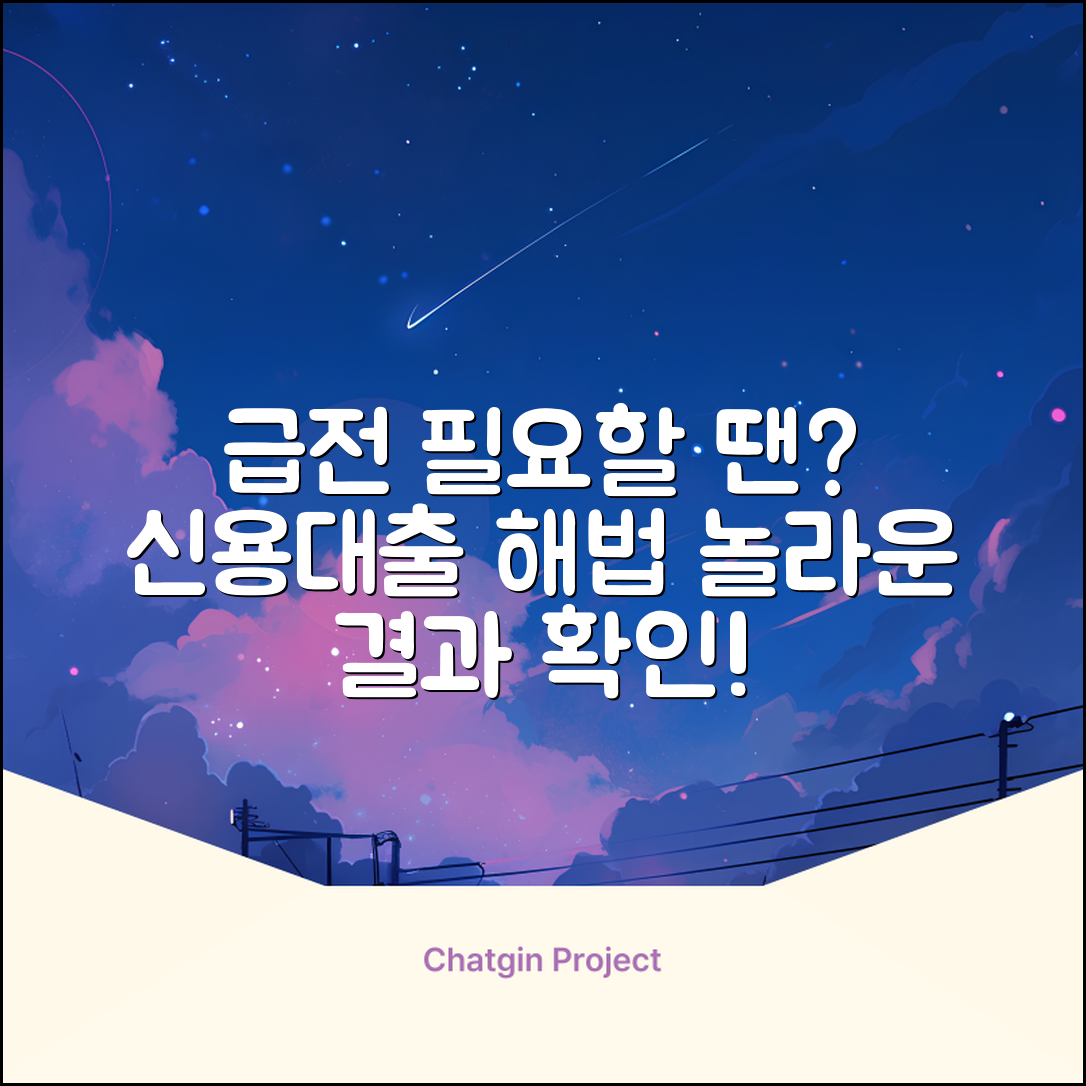 개인신용대출, 급할 땐 놀라운 해법!