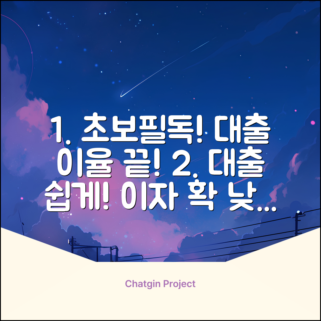초보도 쉽게! 대출이율 완전정복