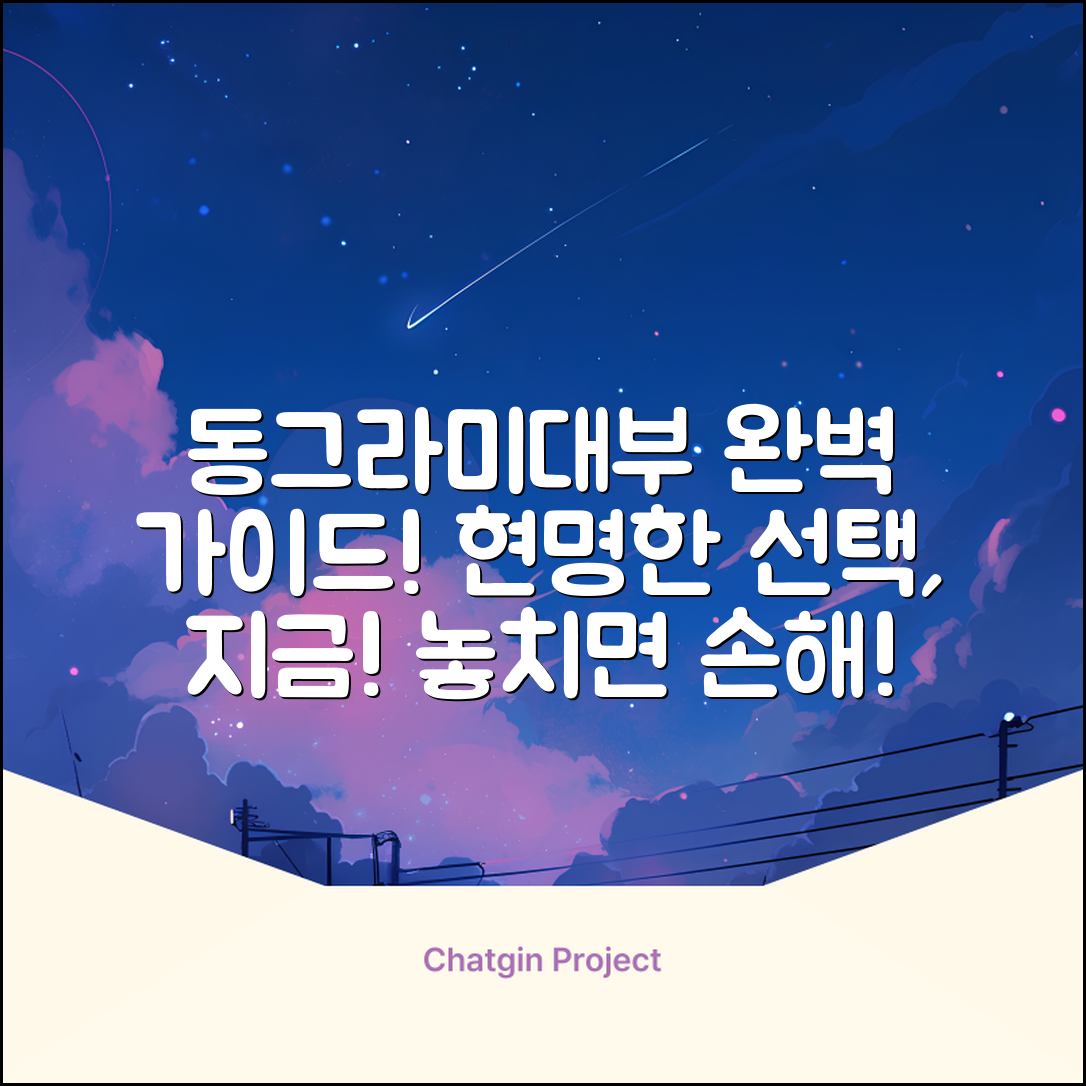 동그라미대부 완벽 가이드: 현명한 선택, 지금!