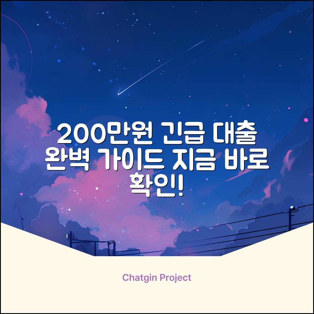 200만원대출 완벽 가이드: 지금 바로 확인!