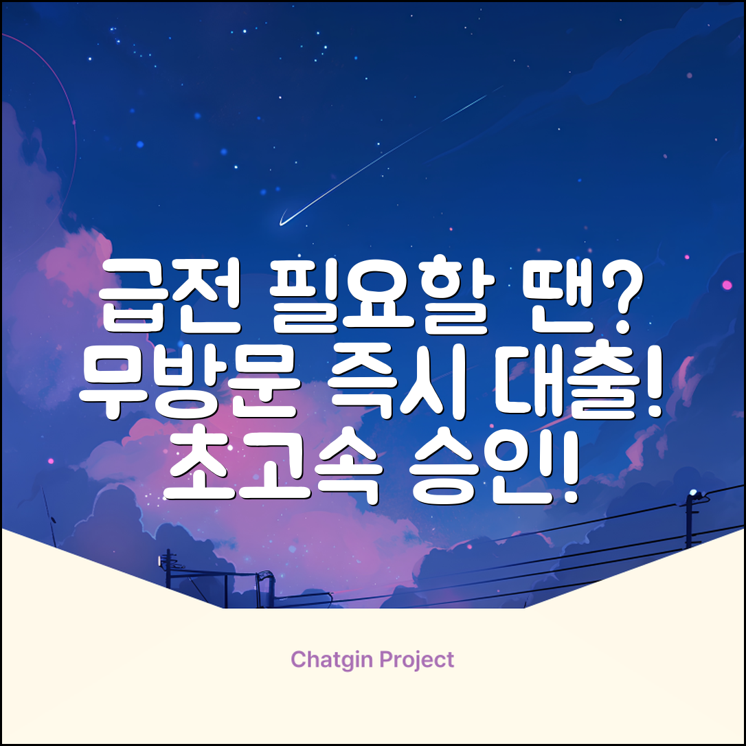 * 급할 땐 무방문대출! 놀라운 속도 승인