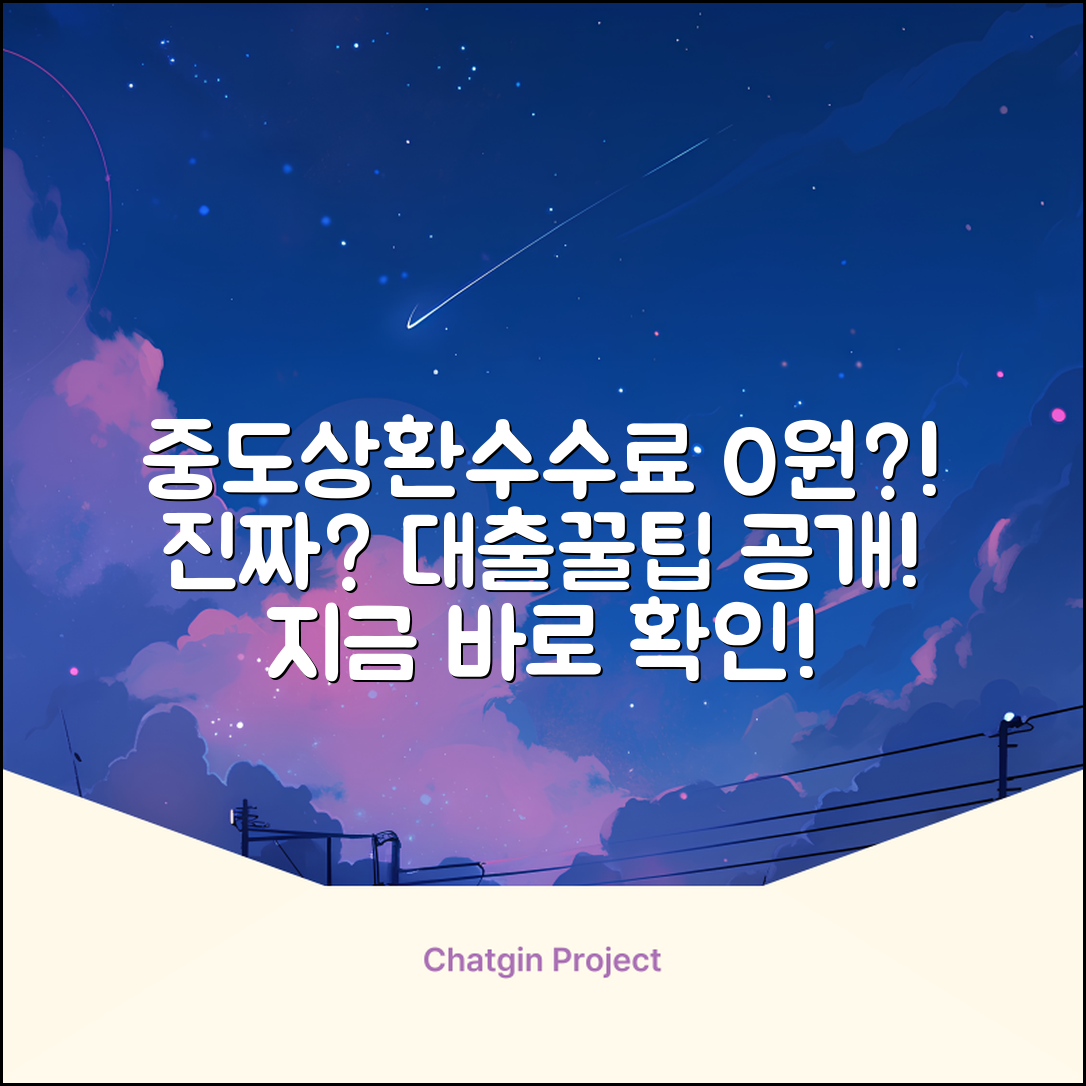 중도상환수수료 없는 대출? 진짜?!