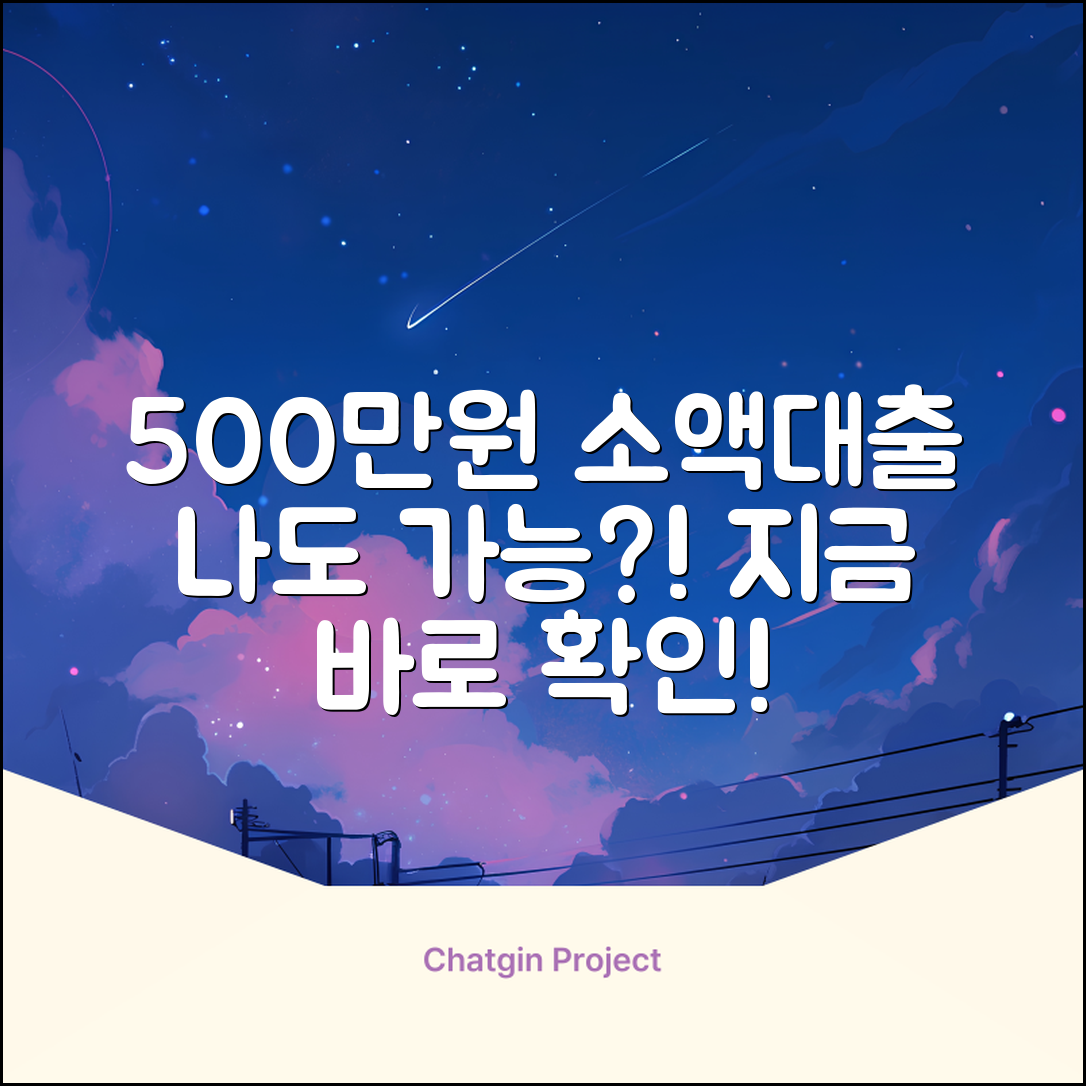 500만원 소액대출, 나에게도 가능할까?