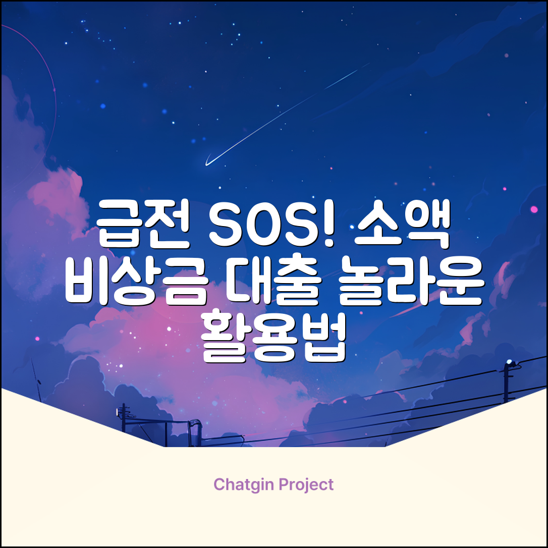 급할 때 딱! 소액비상금대출 놀라운 활용법