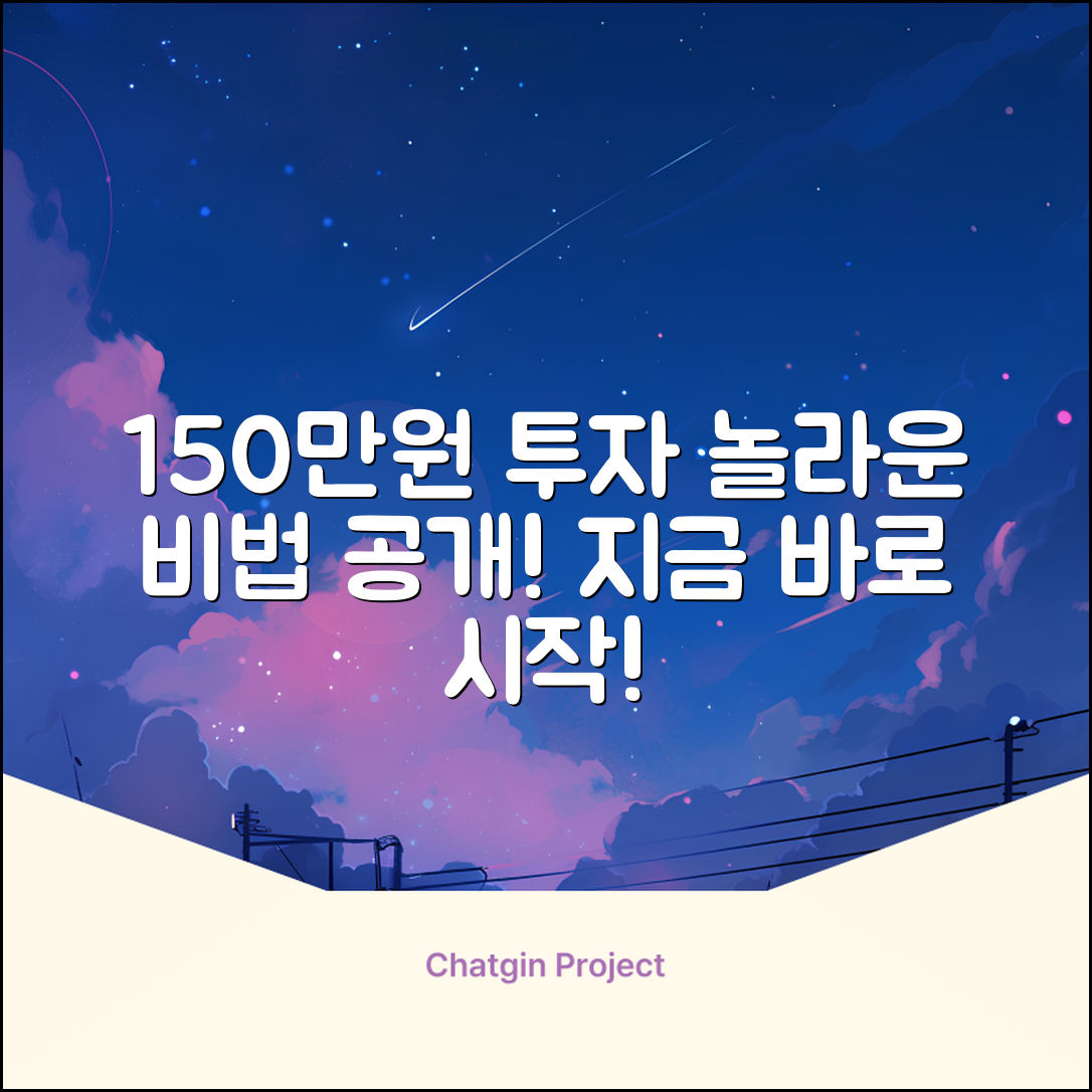 150만원으로 시작하는 놀라운 투자 비법!
