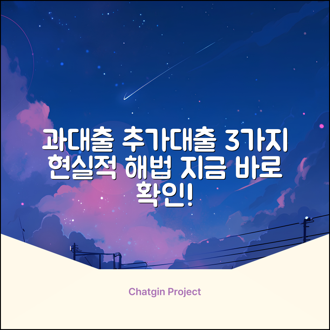 과대출자 추가대출, 3가지 현실적 해법
