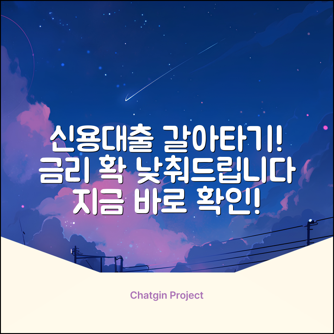 신용대출대환, 놀라운 금리 혜택!