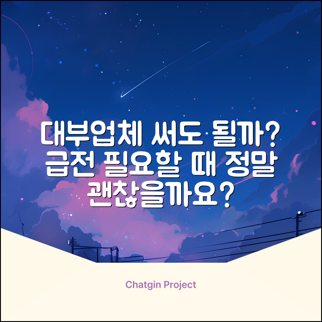 대부업체 이용, 괜찮을까요?