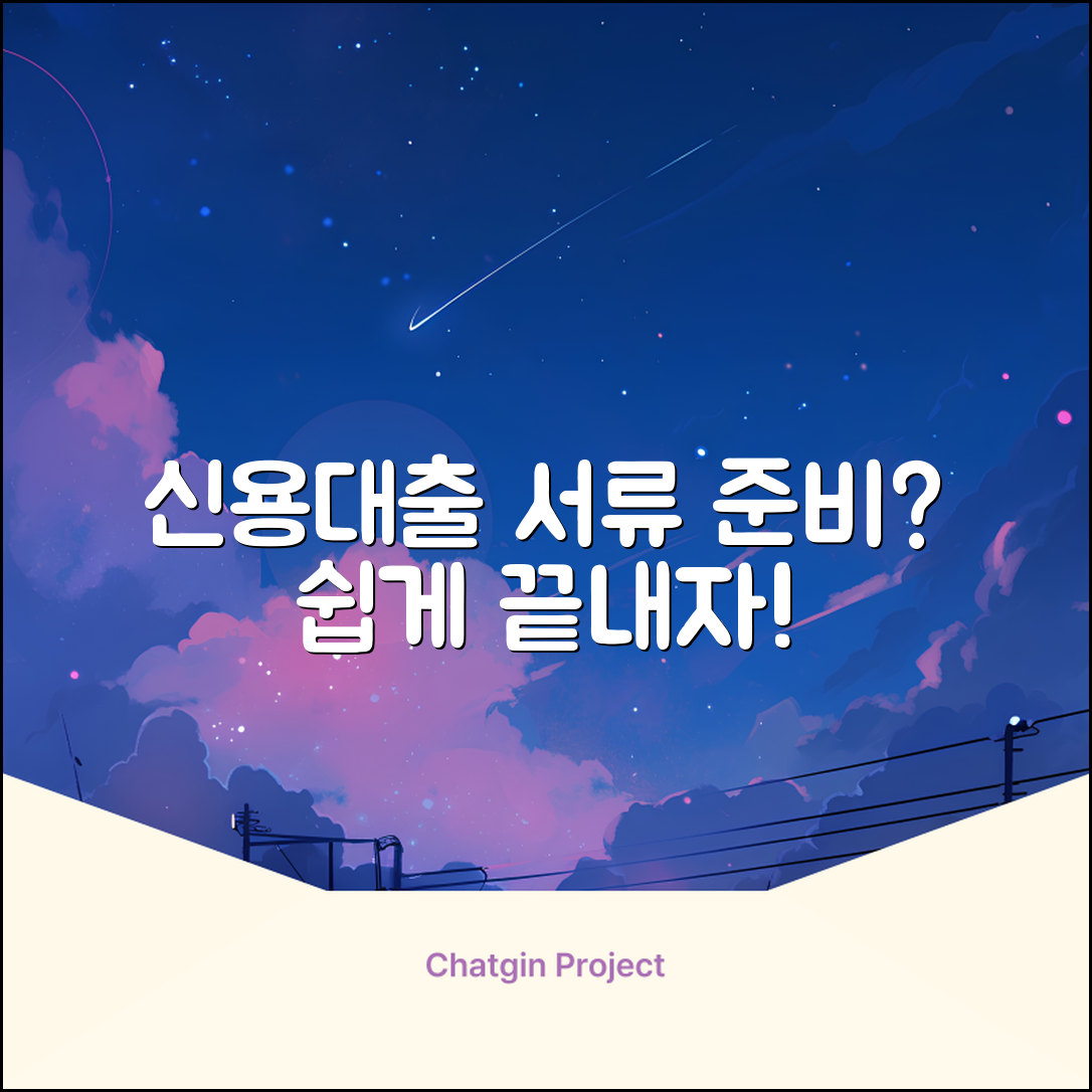 신용대출서류, 누구나 쉽게 준비 끝!