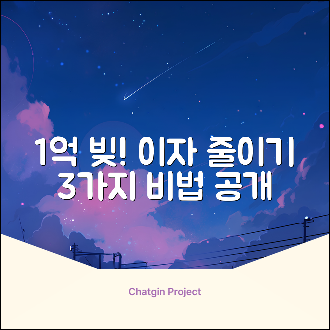 1억 대출 이자, 똑똑하게 줄이는 3가지 방법