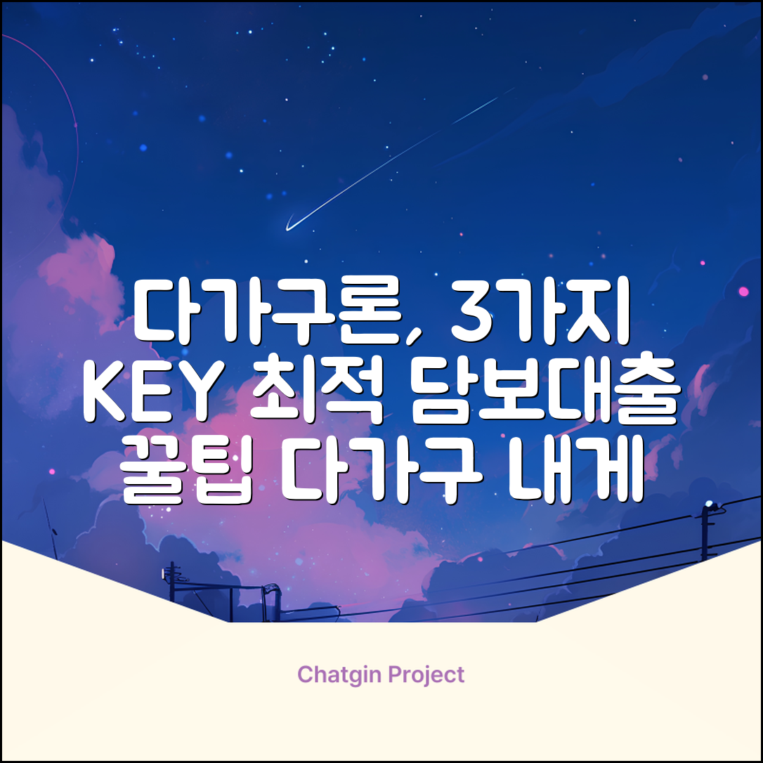 다가구담보대출, 최적의 선택 3가지🔑