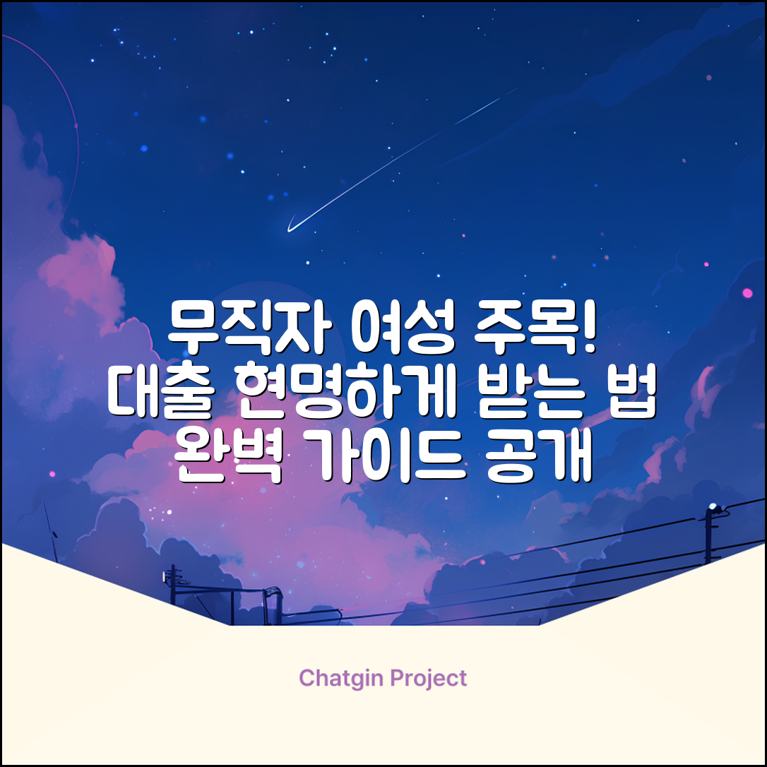 무직자 여성 대출 완벽 가이드: 현명하게 받기