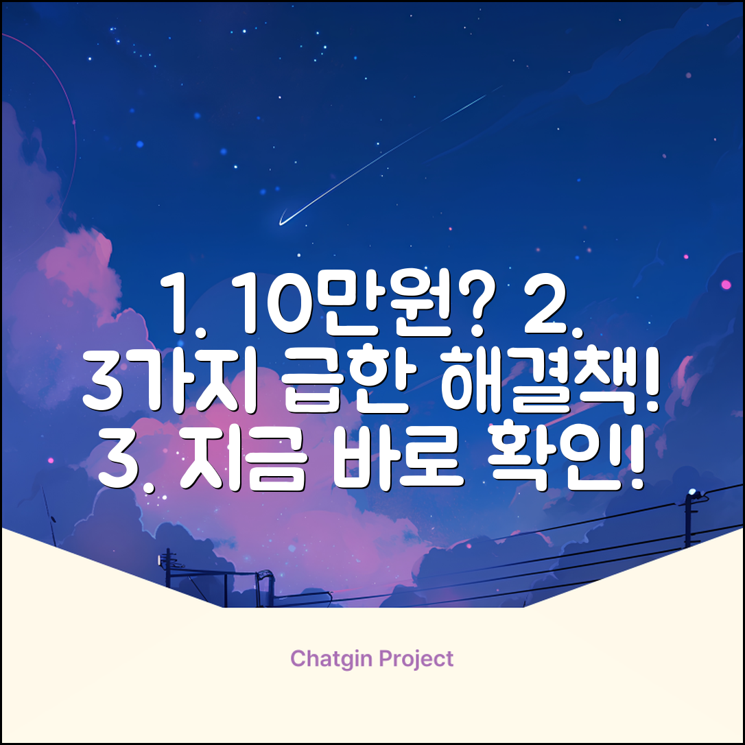 10만원 급전? 3가지 빠른 해결책!