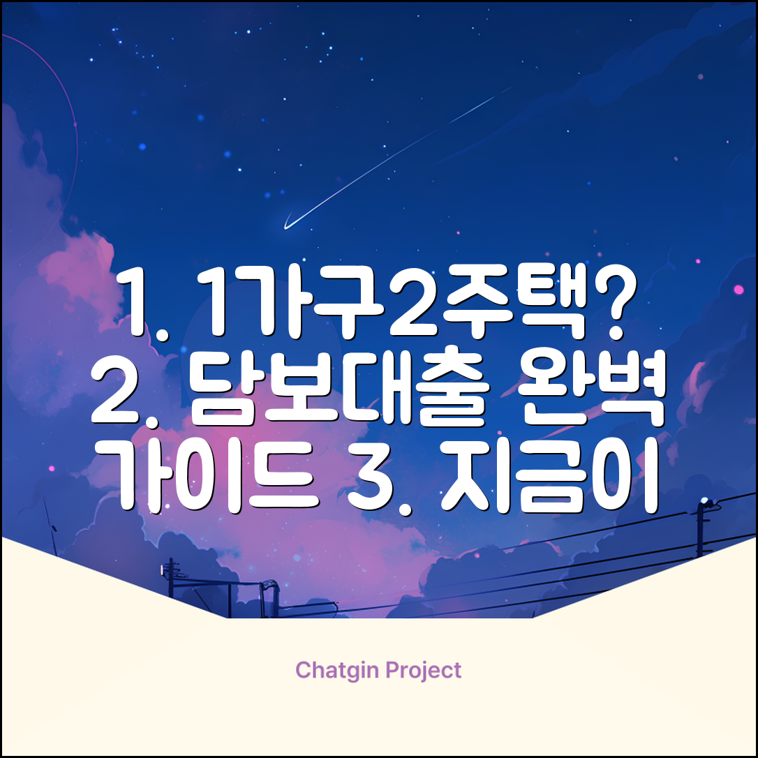 일시적 1가구2주택 담보대출 완벽 가이드