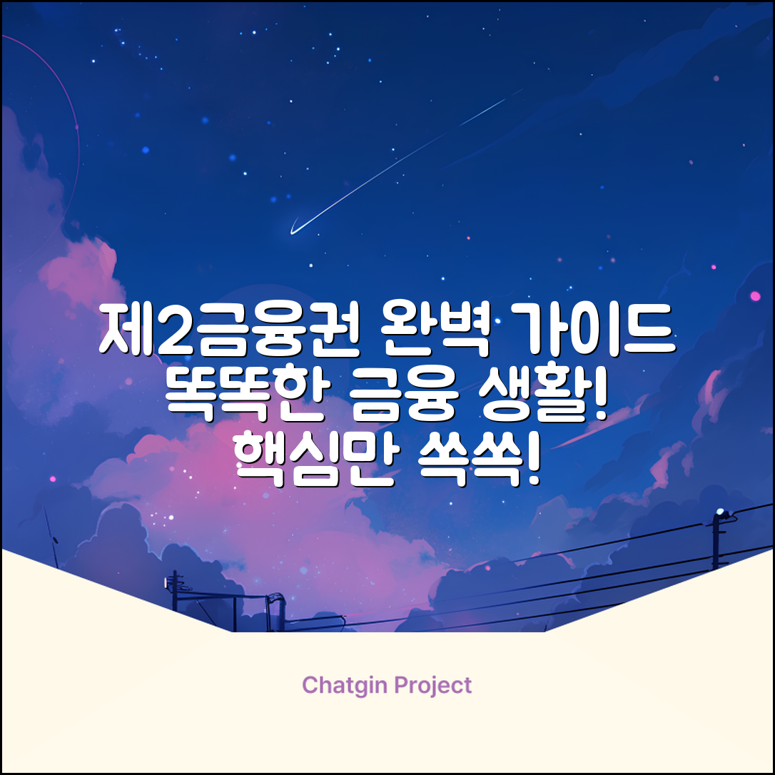 제2금융권 완벽 가이드: 똑똑한 금융생활 마스터