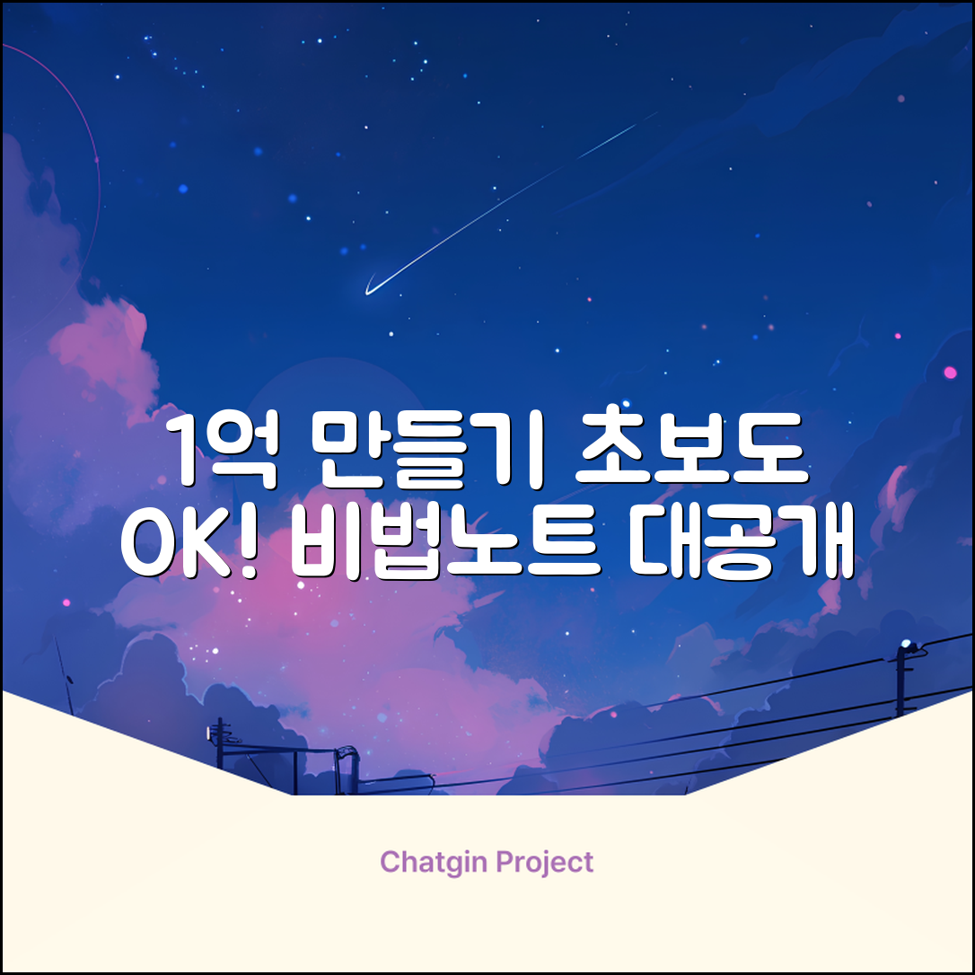 초보도 쉽게! 1억 만들기 비밀노트