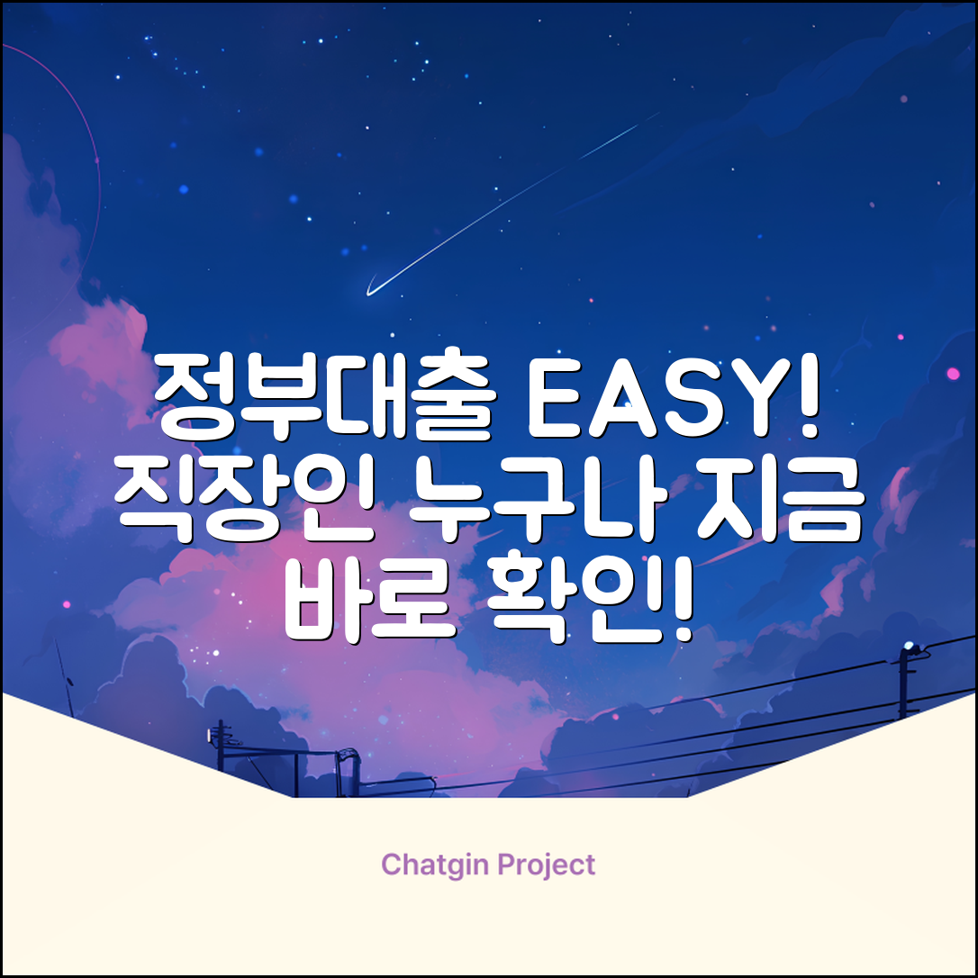 직장인 정부대출, 누구나 쉽게 받는 방법!