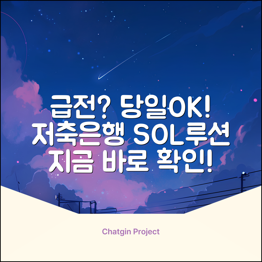 저축은행 당일대출: 급전, 놀라운 해법!