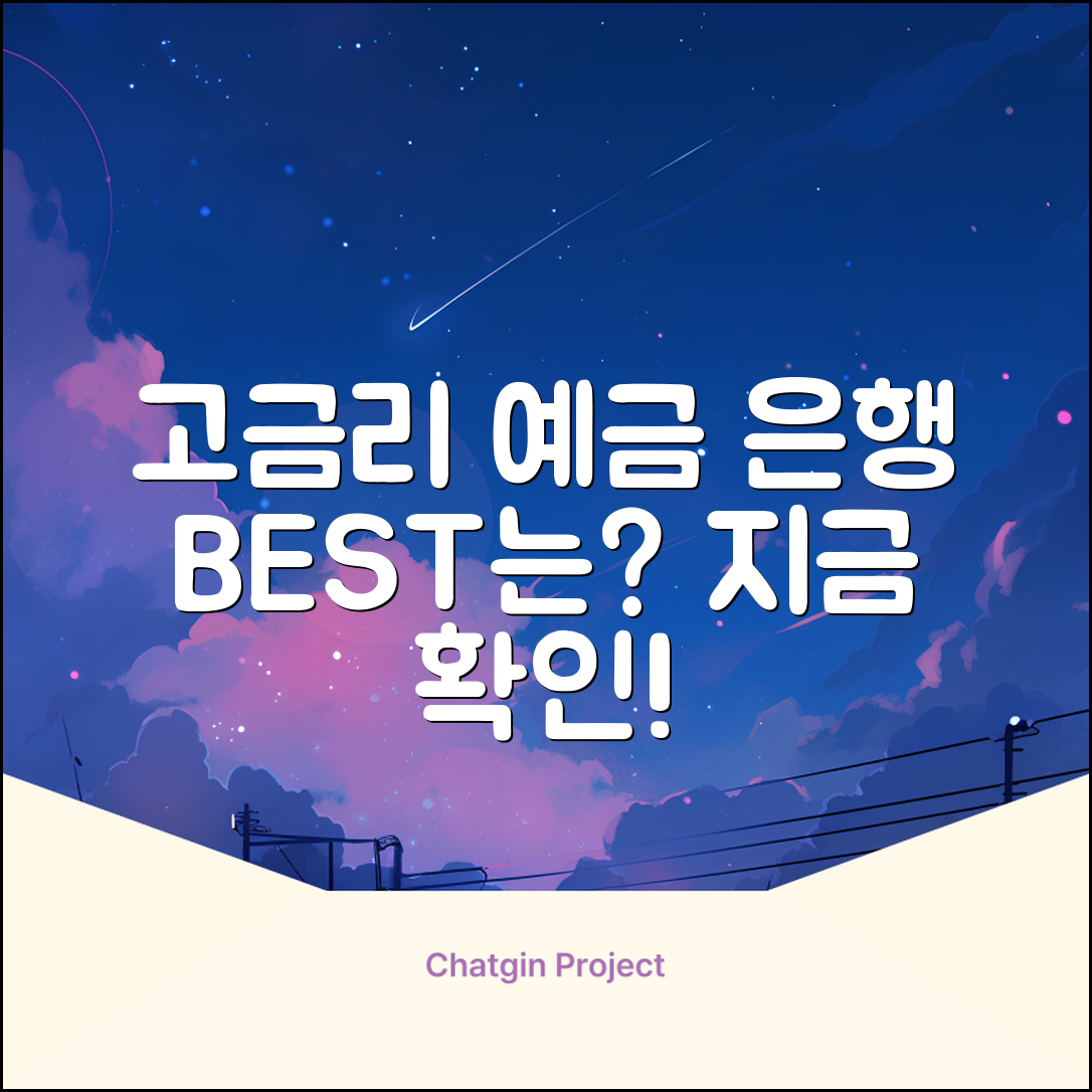 예금이자 높은 은행 선택 완벽 가이드