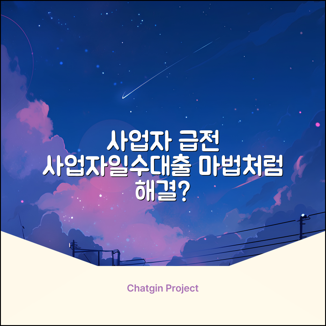 사업자일수대출, 급한 불 끄는 마법?