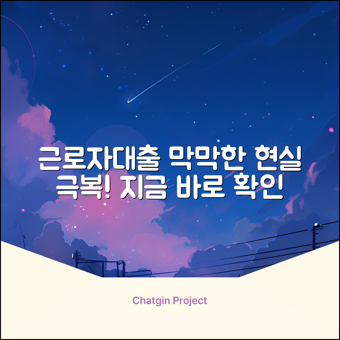 근로대출, 막막한 현실 극복의 열쇠🔑